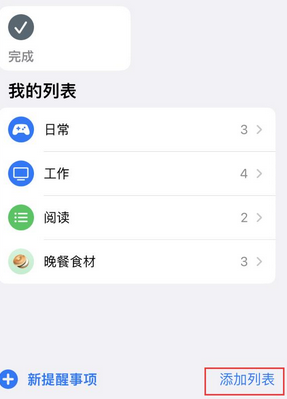 济南苹果14维修店分享iPhone14如何设置主屏幕显示多个不同类型提醒事项 