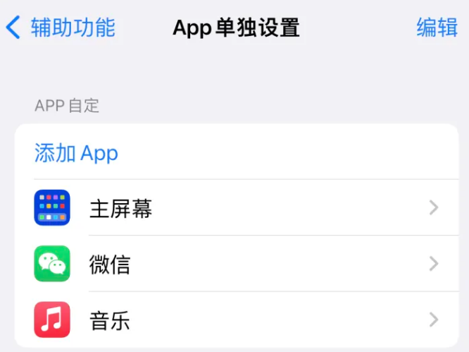 济南苹果14服务点分享iPhone14如何单独设置App 