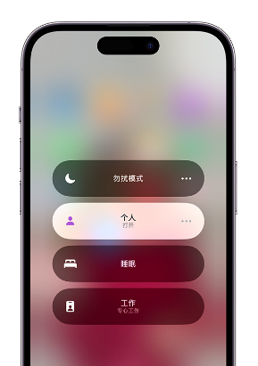 济南苹果14维修中心分享在iPhone14上定制个人专注模式 