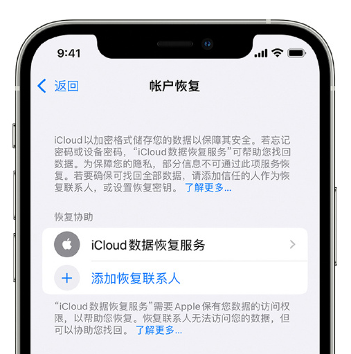 济南苹果手机维修分享在 iPhone 上设置帐户恢复联系人的方法 