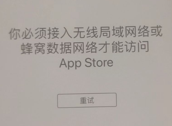 济南苹果服务网点分享无法在 iPhone 上打开 App Store 怎么办 