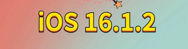 济南苹果手机维修分享iOS 16.1.2正式版更新内容及升级方法 