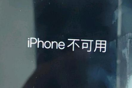 济南苹果服务网点分享锁屏界面显示“iPhone 不可用”如何解决 