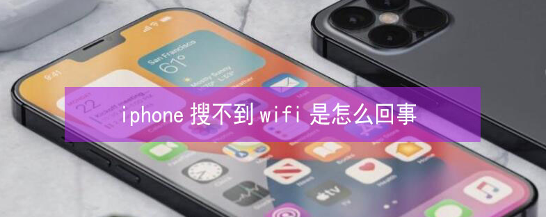 济南苹果13维修分享iPhone13搜索不到wifi怎么办 